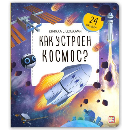 Человек. Земля. Вселенная, книга Книжка с окошками. Как устроен космос? купить по низкой цене
