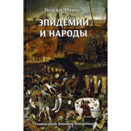 Общие работы по всемирной истории, книга Эпидемии и народы купить по низкой цене