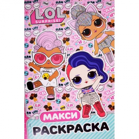 Раскраски с принцессами, куклами, Барби, книга L.O.L. Surprise. Макси раскраска. Бунтарки купить по низкой цене