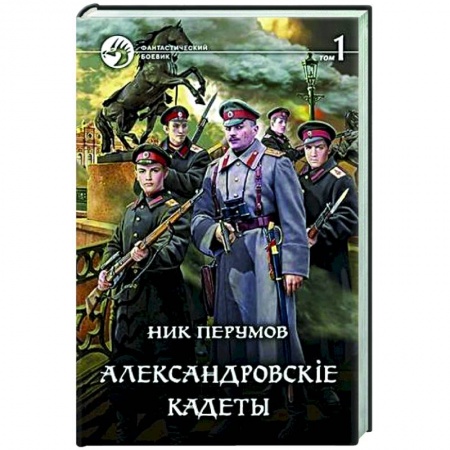 Боевая фантастика, книга Александровскiе кадеты. Том 1 купить по низкой цене