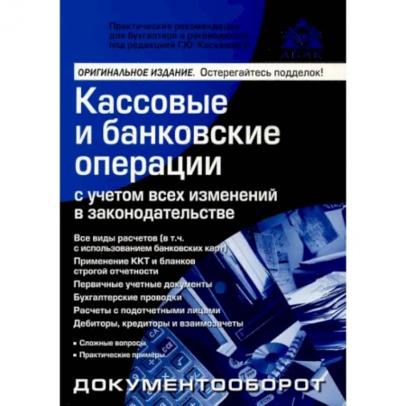 Бухгалтерский учет, книга Кассовые и банковские операции купить по низкой цене