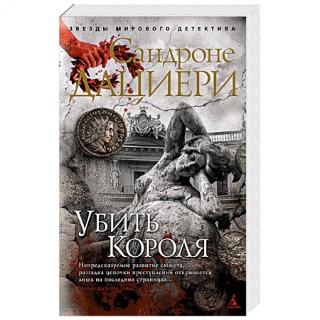 Зарубежный детектив, книга Убить Короля купить по низкой цене