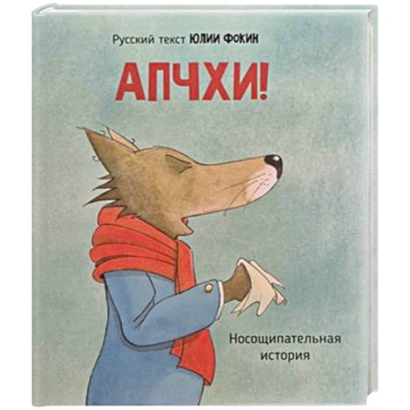 Сказки отечественных писателей, книга Детская сказка в стихах 'АПЧХИ А вот и волк' купить по низкой цене