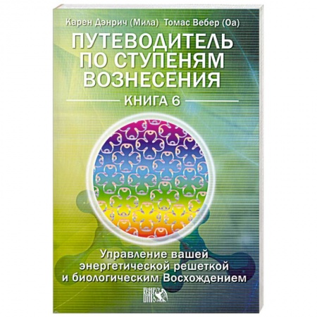 Книги, книга Путеводитель по ступеням Вознесения. Книга 6. Управление вашей энергетической решеткой и биологическим Восхождением купить по низкой цене