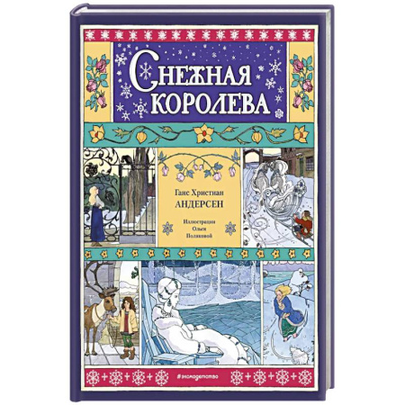 Сказки, книга Снежная королева купить по низкой цене