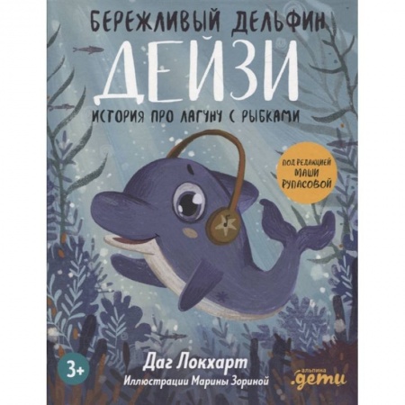 Повести и рассказы о детях, книга Бережливый Дельфин Дейзи. История про лагуну с рыбками купить по низкой цене