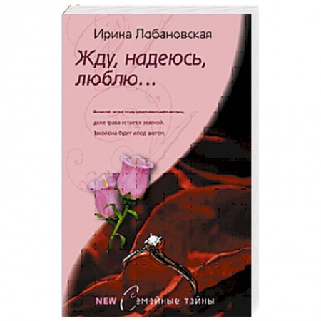 Книги, книга Жду, надеюсь, люблю… купить по низкой цене