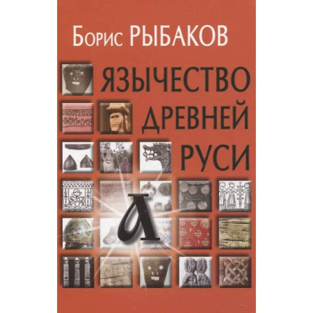 История Древней Руси. Средневековье, книга Язычество древней Руси купить по низкой цене