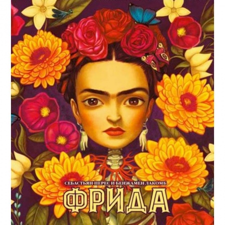 Культура, книга Фрида (худ.Бенжамен Лакомб). Перес Себастьян купить по низкой цене