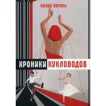 Специальная медицина, книга Хроники кукловодов купить по низкой цене