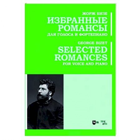 Песенники. Сборники песен с текстами и нотами, книга Избранные романсы. Для голоса и фортепиано. Ноты купить по низкой цене