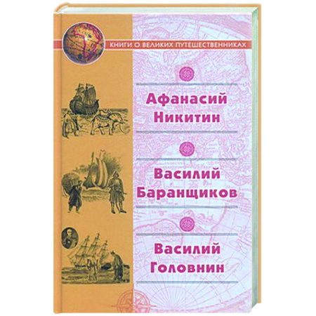 Эссе, письма, очерки, книга Афанасий Никитин. Василий Баранщиков. Василий Головин купить по низкой цене