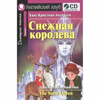 Домашнее чтение. Снежная королева (+CD)