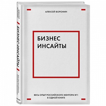 Бизнес-инсайты. Весь опыт российского ментора №1 в одной книге