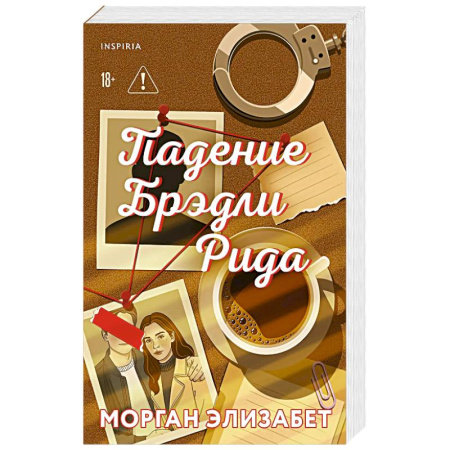 Зарубежный любовный роман, книга Падение Брэдли Рида купить по низкой цене