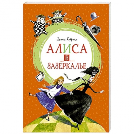 Сказки зарубежных писателей, книга Алиса в Зазеркалье купить по низкой цене