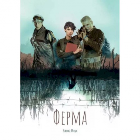 Боевая фантастика, книга Ферма купить по низкой цене