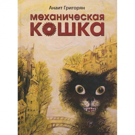 Книги, книга Механическая кошка купить по низкой цене
