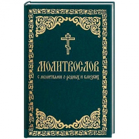 Молитвословы, акафисты, каноны, книга Молитвослов с молитвами о родных и близких купить по низкой цене
