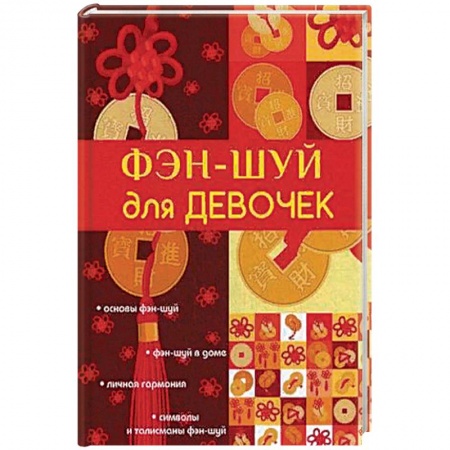Фэн-шуй, книга Фэн-шуй для девочек купить по низкой цене