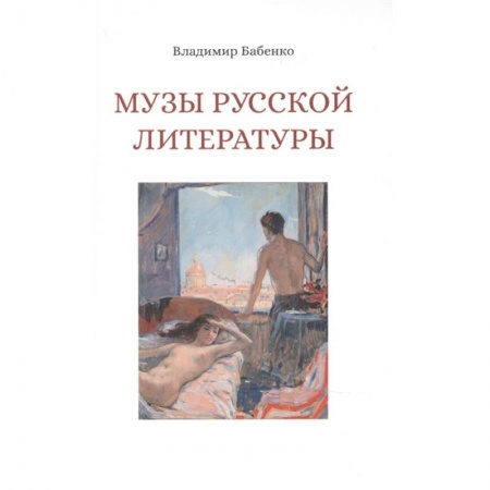 Литературоведение, книга Музы русской литературы купить по низкой цене