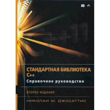 Прочие языки программирования, книга Стандартная библиотека C++. Справочное руководство купить по низкой цене