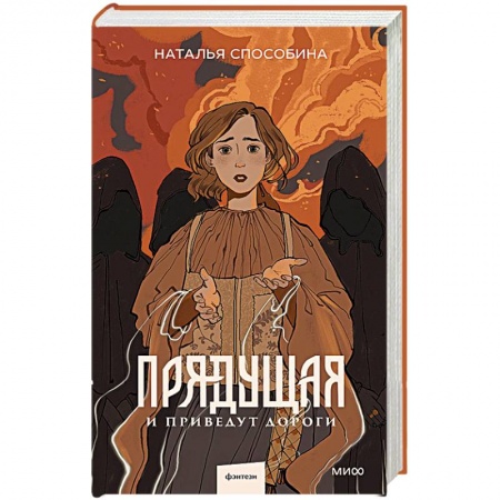 Русское фэнтези, книга Прядущая. И приведут дороги купить по низкой цене