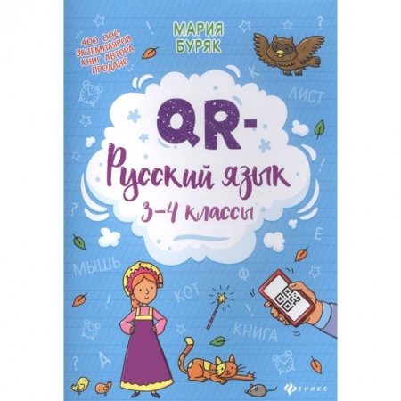 Русский язык. Учебные пособия, книга QR-русский язык: 3-4 классы купить по низкой цене
