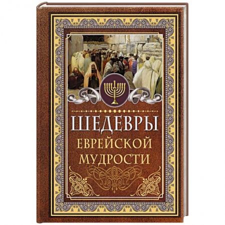 Афоризмы, юмор, сатира, книга Шедевры еврейской мудрости купить по низкой цене