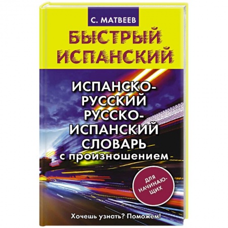 Словари, книга Испанско-русский русско-испанский словарь с произношением для начинающих купить по низкой цене