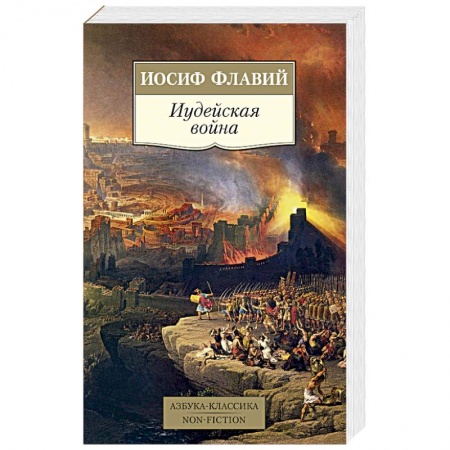 Теория и история военного искусства, книга Иудейская война купить по низкой цене