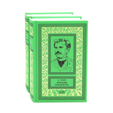 Зарубежная классика, книга Короли и капуста. Под лежачий камень (комплект из 2-х кн.) купить по низкой цене