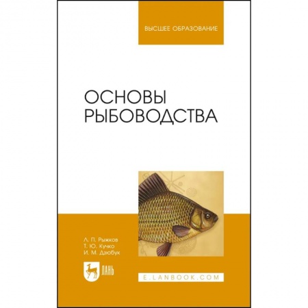 Рыба. Методы и приемы ловли, книга Основы рыбоводства. Учебник для вузов купить по низкой цене