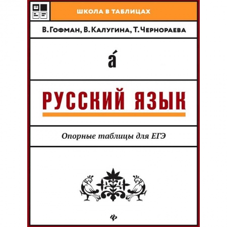 Русский язык. Правила и упражнения, книга Русский язык. Опорные таблицы для ЕГЭ купить по низкой цене