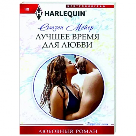 Зарубежный любовный роман, книга Лучшее время для любви купить по низкой цене