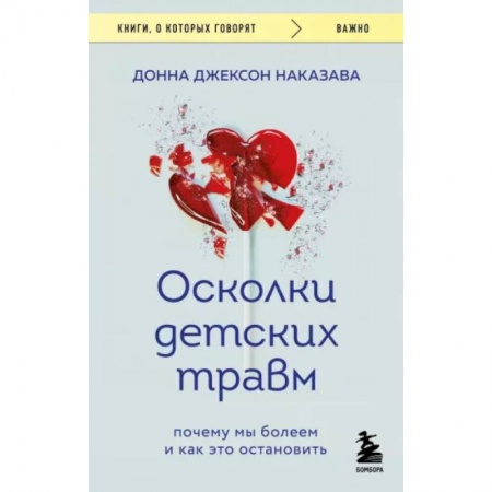 Практическая психология, книга Осколки детских травм. Почему мы болеем и как это остановить купить по низкой цене