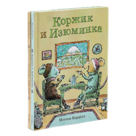 Сказки зарубежных писателей, книга Коржик и Изюминка (комплект из 2-х книг) купить по низкой цене