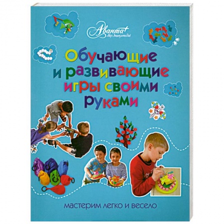 Книги, книга Обучающие и развивающие игры своими руками купить по низкой цене