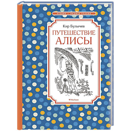 Мистика. Фантастика. Фэнтези, книга Путешествие Алисы купить по низкой цене