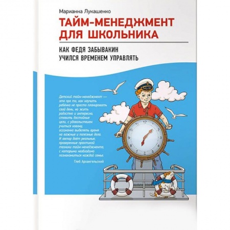 Воспитание и педагогика, книга Тайм-менеджмент для школьника. Как Федя Забывакин учился временем управлять купить по низкой цене