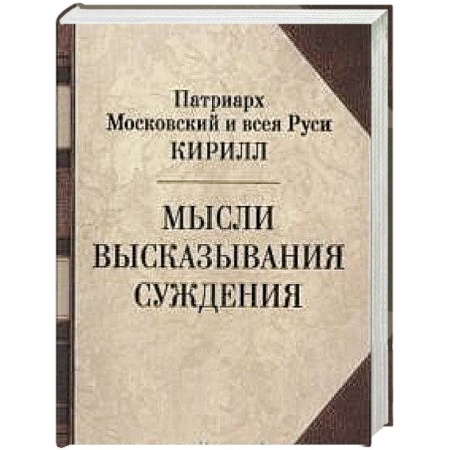Жития русских святых, жизнеописания церковных деятелей, книга Патриарх Кирилл. Мысли. Высказывания. Суждения купить по низкой цене
