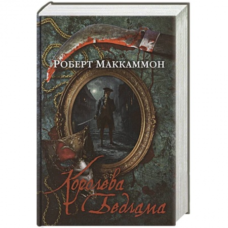 Исторический детектив, книга Королева Бедлама купить по низкой цене