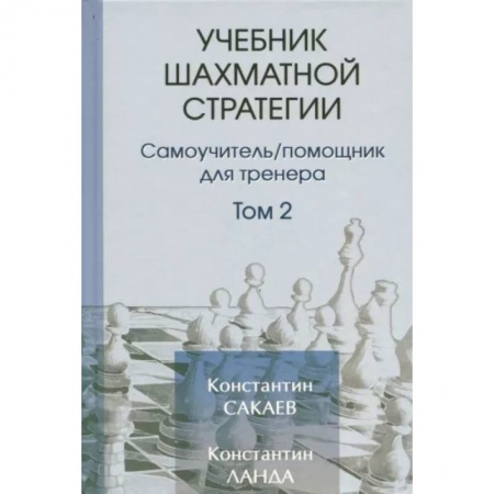 Шахматы. Шашки, книга Учебник шахматной стратегии. Том 2. Самоучитель/помощник для тренера купить по низкой цене