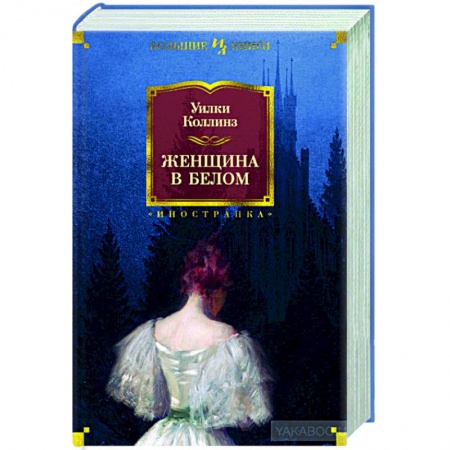 Классическая художественная проза, книга Женщина в белом купить по низкой цене