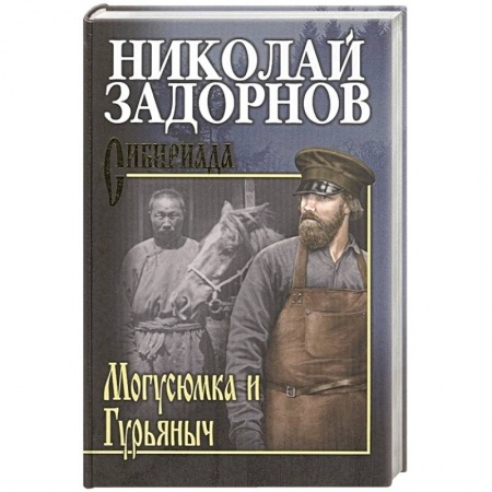 Русская современная проза, книга Могусюмка и Гурьяныч купить по низкой цене