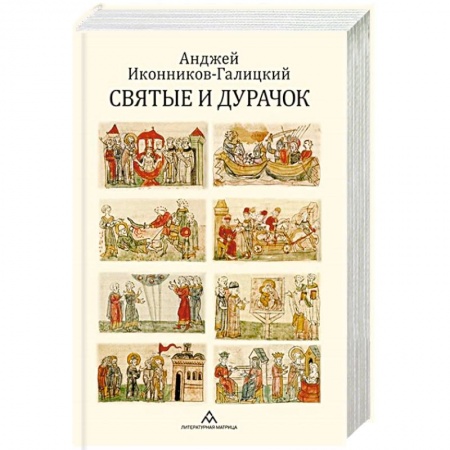 История Русской церкви. Старообрядчество, книга Святые и дурачок купить по низкой цене