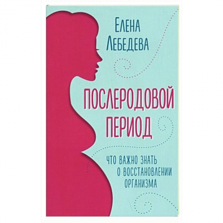 Популярная и нетрадиционная медицина, книга Послеродовой период. Что важно знать о восстановлении организма купить по низкой цене