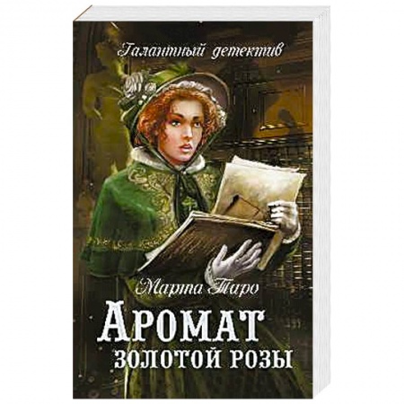 Зарубежный детектив, книга Аромат золотой розы купить по низкой цене