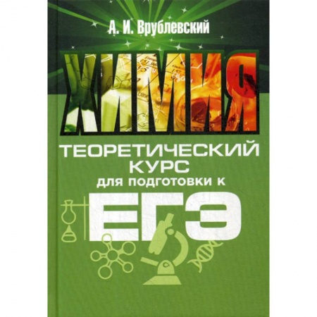 Химия, книга Химия. Теоретический курс для подготовки к ЕГЭ купить по низкой цене
