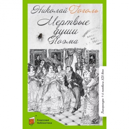 Отечественная литература для детей, книга Мертвые души купить по низкой цене